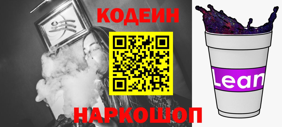 Кодеин Purple Drank Мариинск